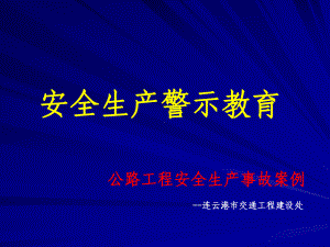 公路工程安全生产事故案例课件.pptx