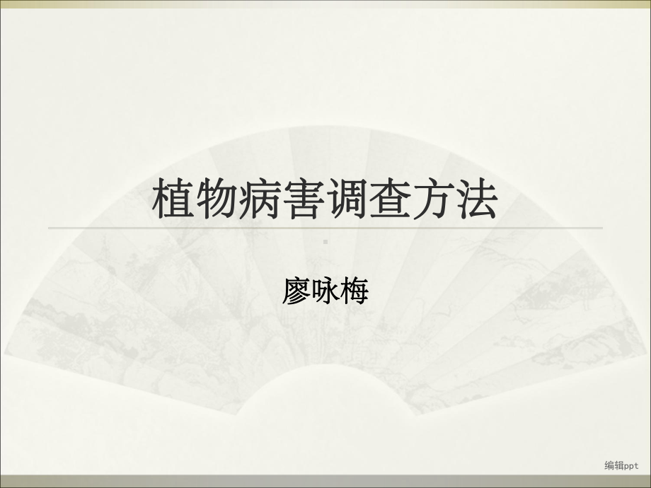 植物病害调查方法课件.ppt_第1页