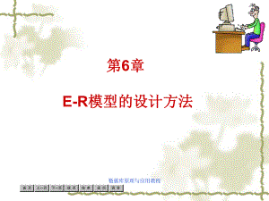 (数据库原理)第6章E-R模型设计方法课件.ppt