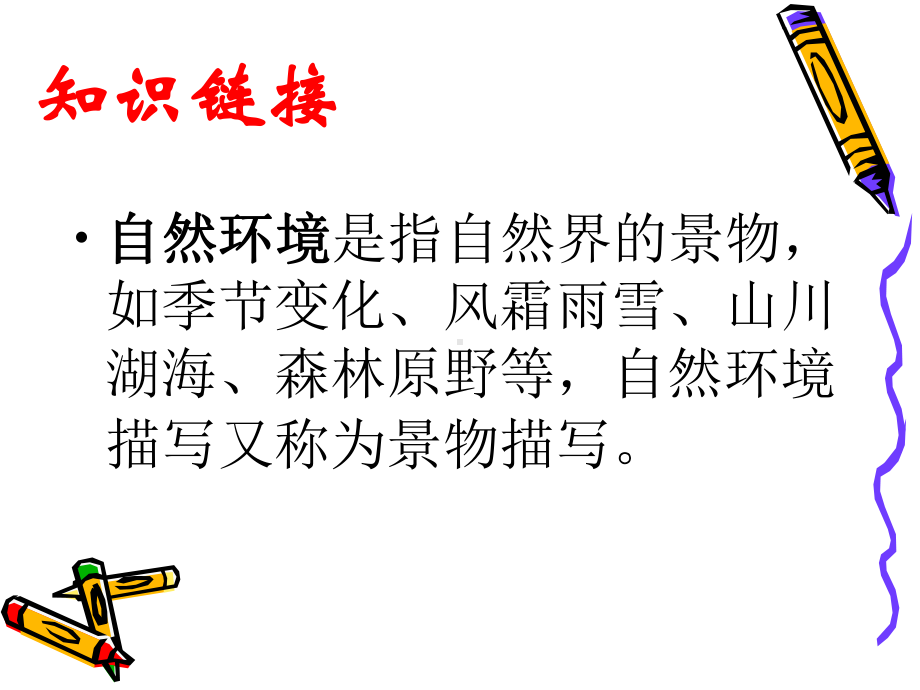 自然环境描写分析课件.ppt_第2页