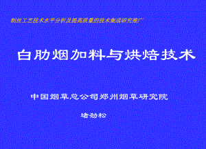 精选白肋烟加料与烘焙技术资料课件.ppt