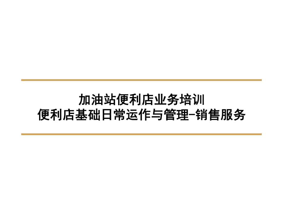 加油站便利店业务培训-基础日常运作与管理-销售服务(ppt-36页)课件.ppt_第1页