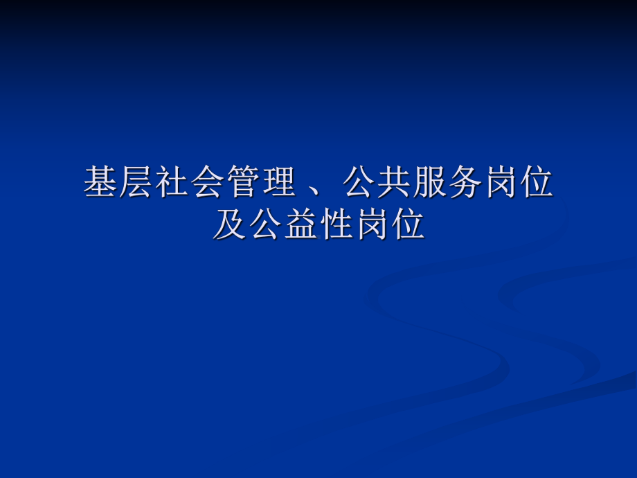 基层社会管理、公共服务岗位及公益性岗位课件.ppt_第1页