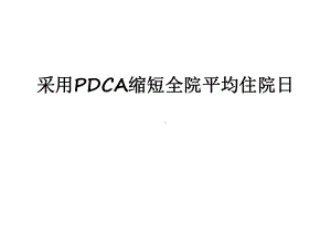 （资料）采用pdca缩短全院平均住院日汇编课件.ppt