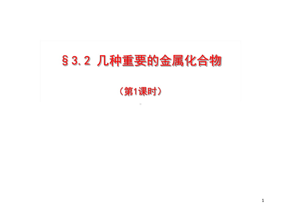 人教版高一化学必修一几种重要的金属化合物课堂课件.ppt_第1页