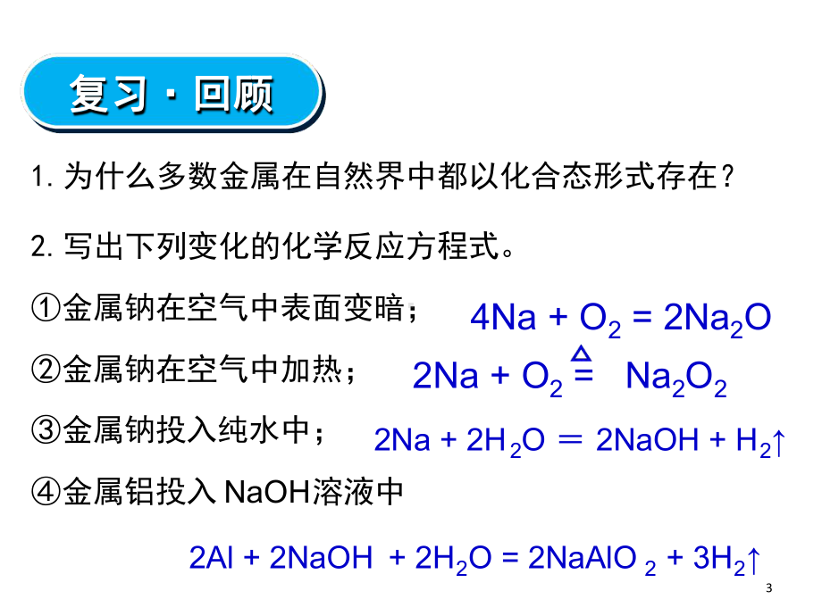 人教版高一化学必修一几种重要的金属化合物课堂课件.ppt_第3页