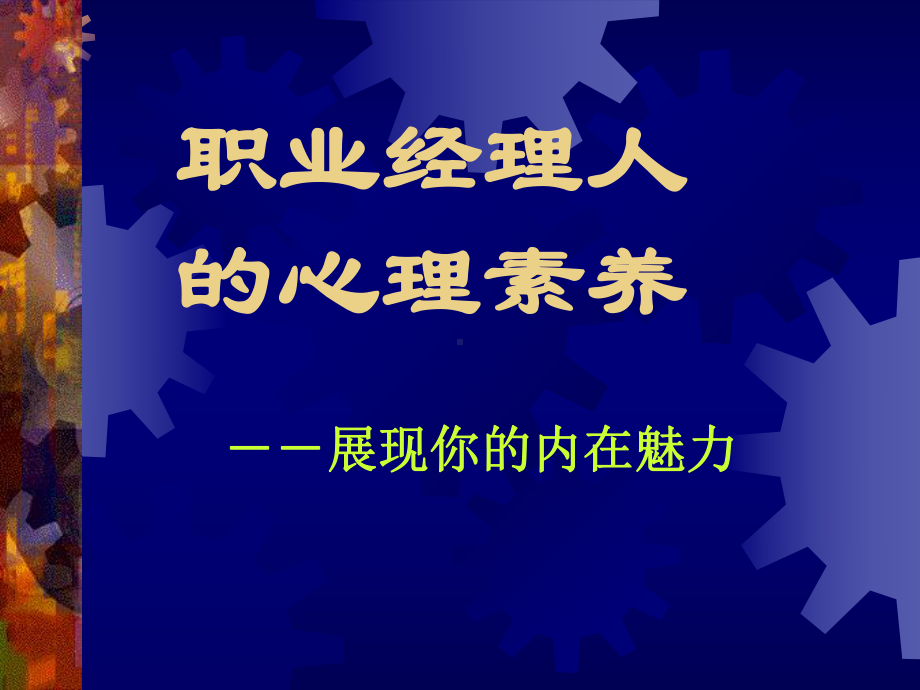 职业经理人的心理素养分析课件.ppt_第1页