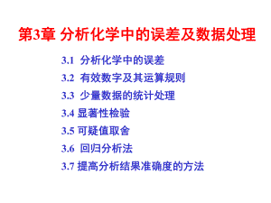 第三章-分析化学中的误差与数据处理汇总课件.ppt