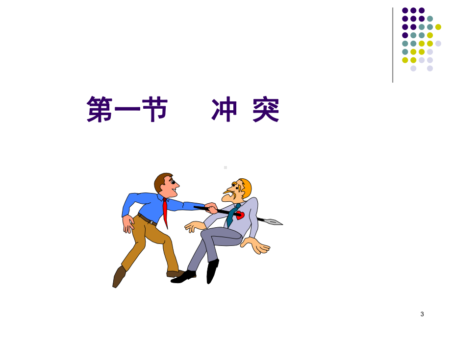 冲突管理概述(ppt69张)课件.ppt_第3页