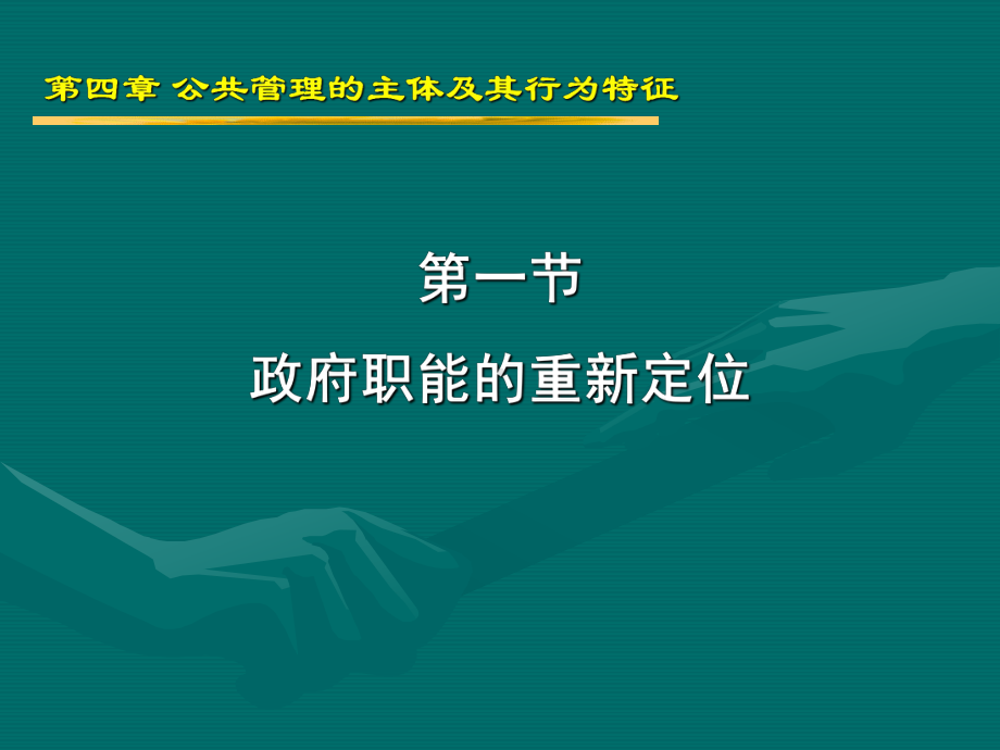 公共管理的主体及其行为特征课件.ppt_第3页