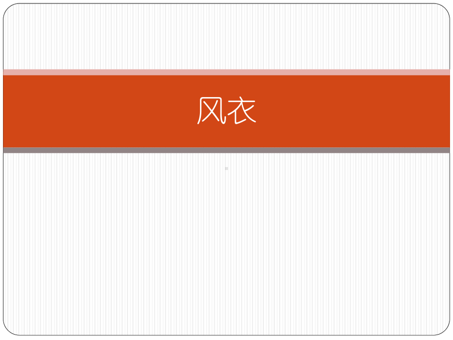 风衣的搭配分析课件.ppt_第1页