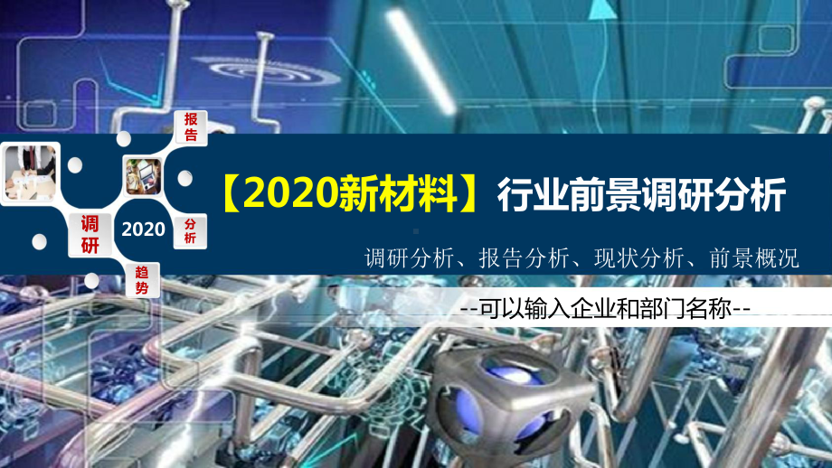 2020新材料行业前景调研分析课件.pptx_第1页