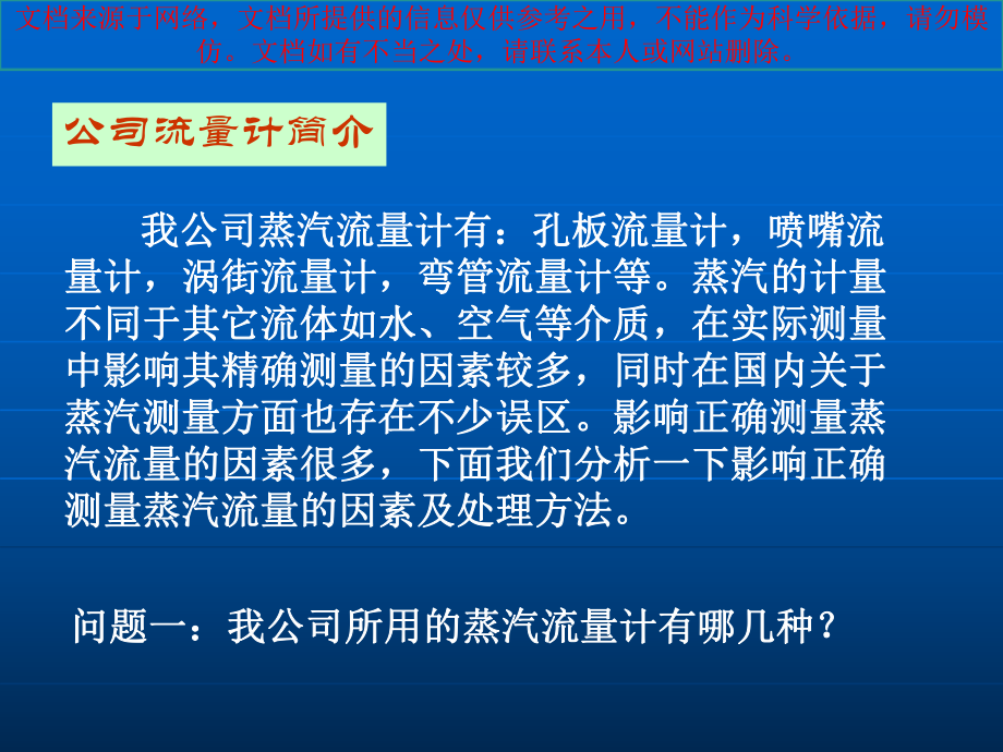 最新影响蒸汽流量计正确测量的因素和解决方法专业知课件.ppt_第1页