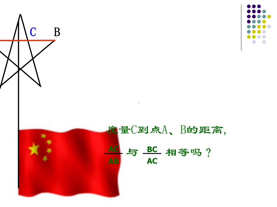 黄金分割(正)剖析课件.ppt_第2页