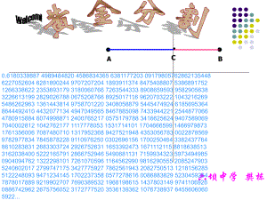 黄金分割(正)剖析课件.ppt