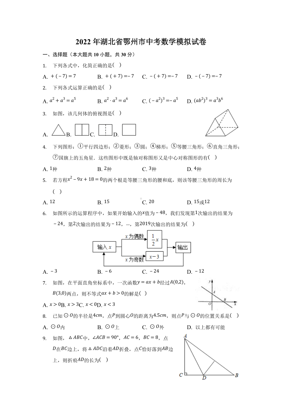 2022年湖北省鄂州市中考数学模拟试卷.docx_第1页