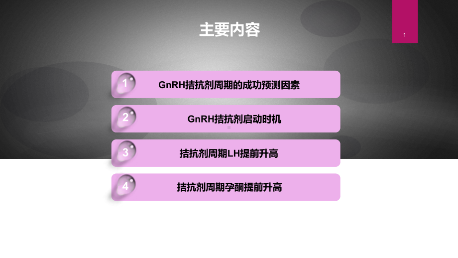 GnRH拮抗剂周期的成功因素分析培训讲义课件.ppt_第1页