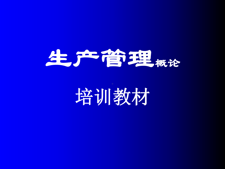 生产管理培训教材课件.ppt_第1页