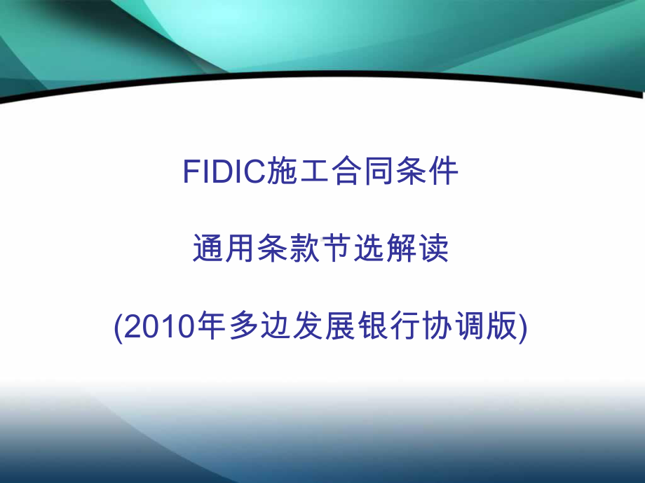 FIDIC施工合同条件(多边发展银行协调版)解读课件.ppt_第1页