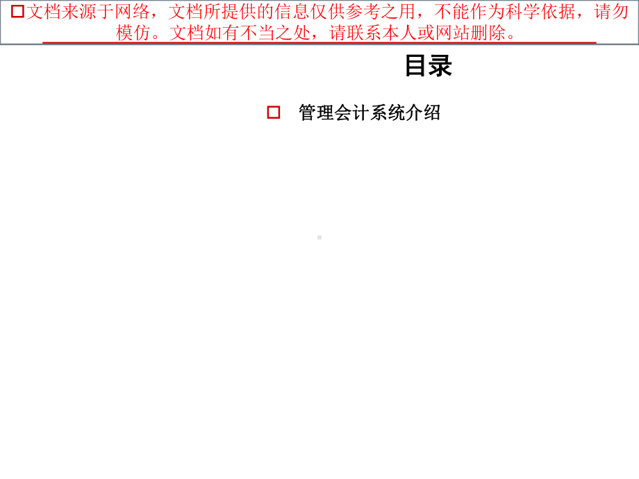 最新管理会计系统介绍专业知识讲座课件.ppt_第2页