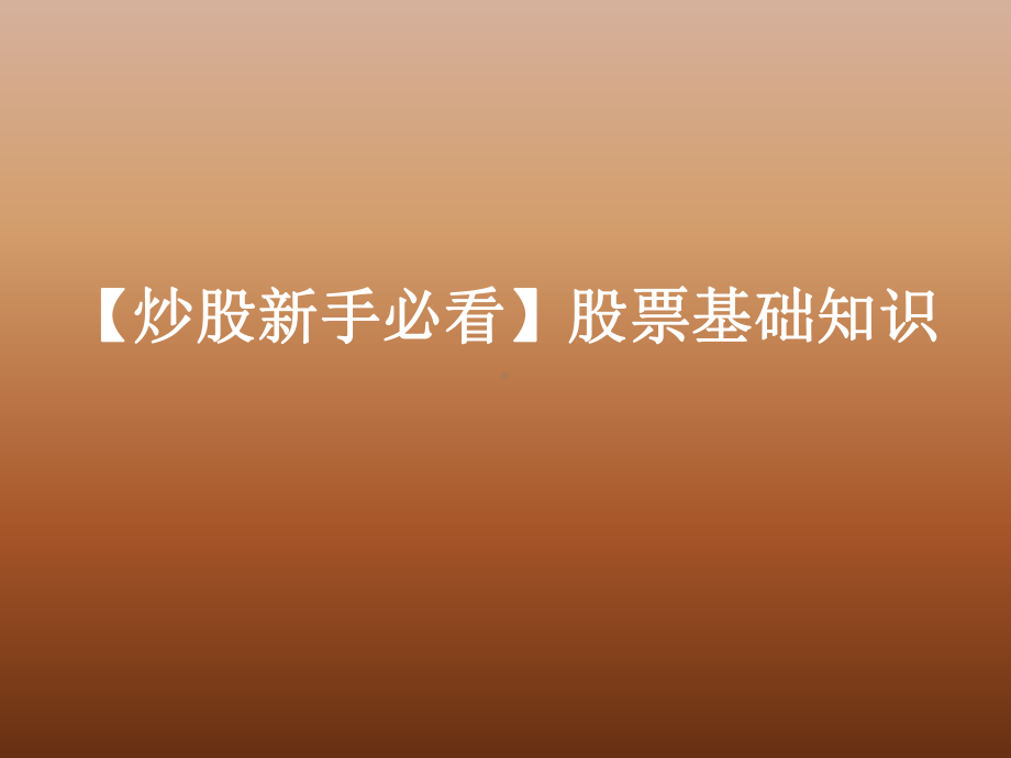 （炒股新手必看）股票基础知识课件.ppt_第1页