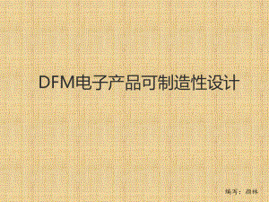 DFM电子产品可制造设计课件.ppt