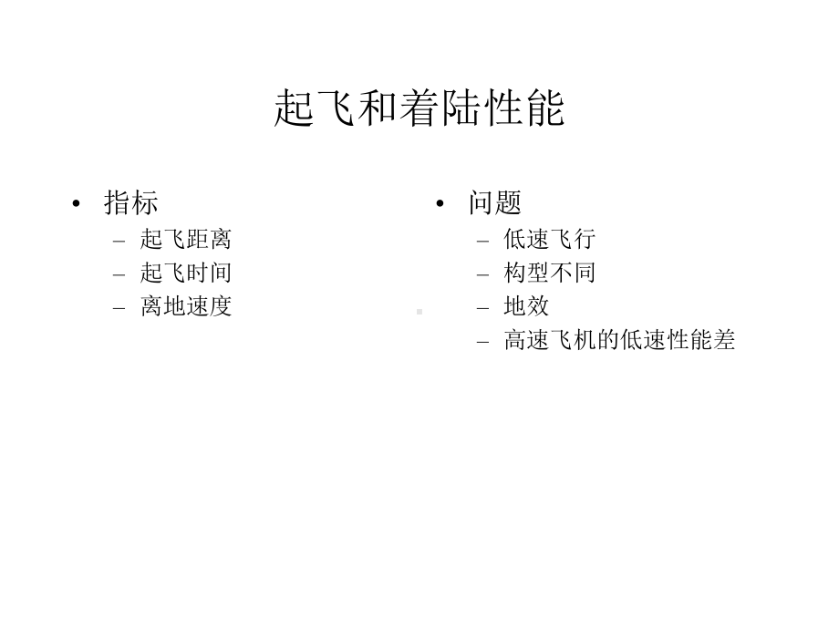 西工大飞行器性能计算5起降性能课件.pptx_第2页