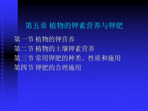 05第五章-植物的钾素营养与钾肥分析课件.ppt