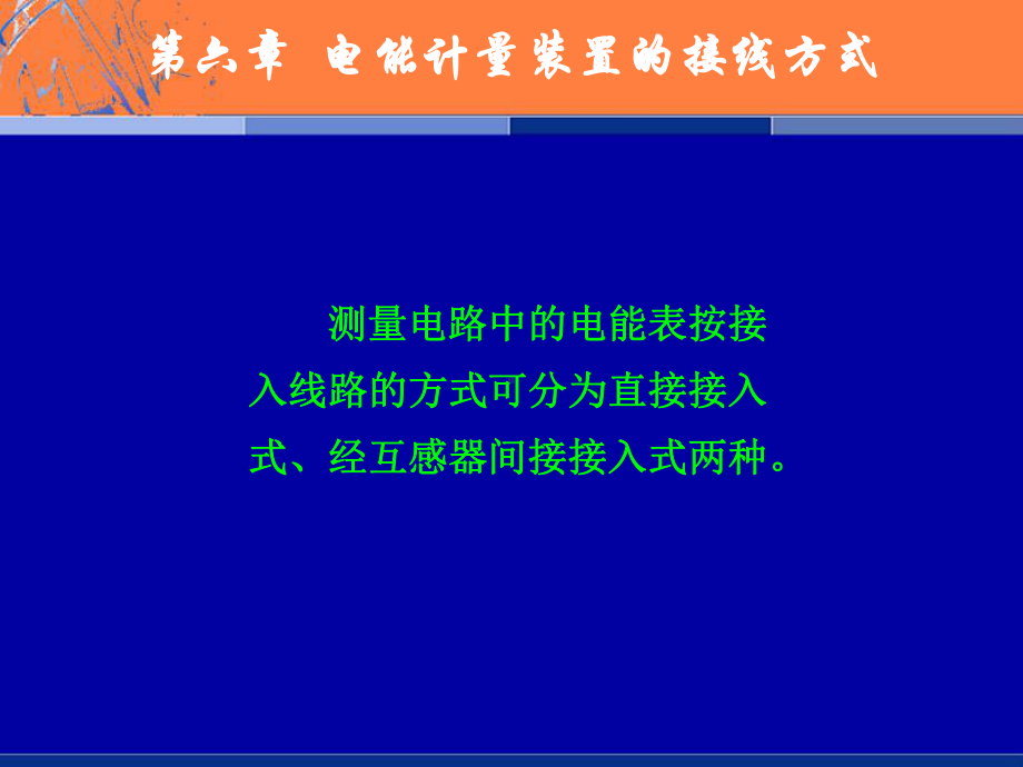 第六章-电能计量装置的接线方式课件.ppt_第2页