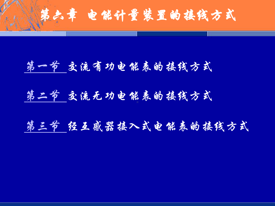 第六章-电能计量装置的接线方式课件.ppt_第3页