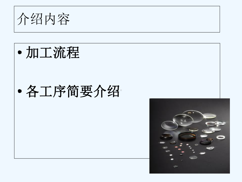 镜片加工工艺介绍-PPT课件.ppt_第2页
