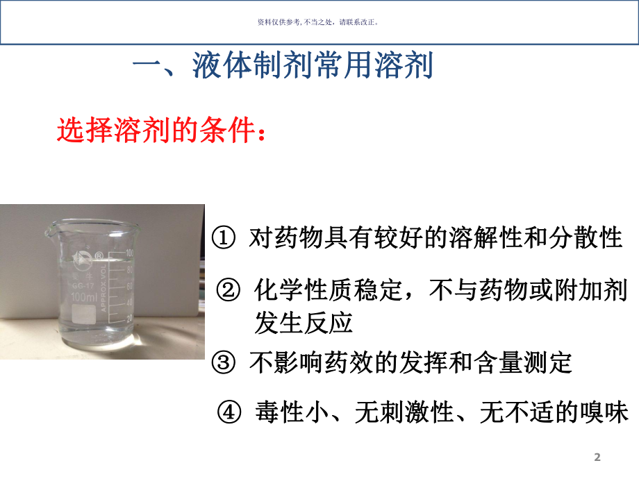 药剂学液体药剂的溶剂和附加剂课件.ppt_第2页
