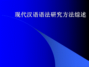 最新（精品文档）现代汉语语法研究方法综述课件.ppt