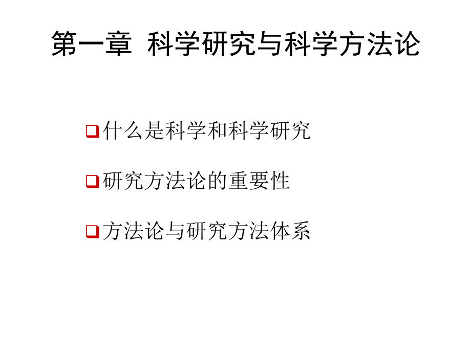 第一章-科学研究与科学方法论共38页课件.ppt_第1页