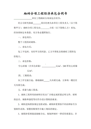 砌砖分项工程经济承包合同书.docx