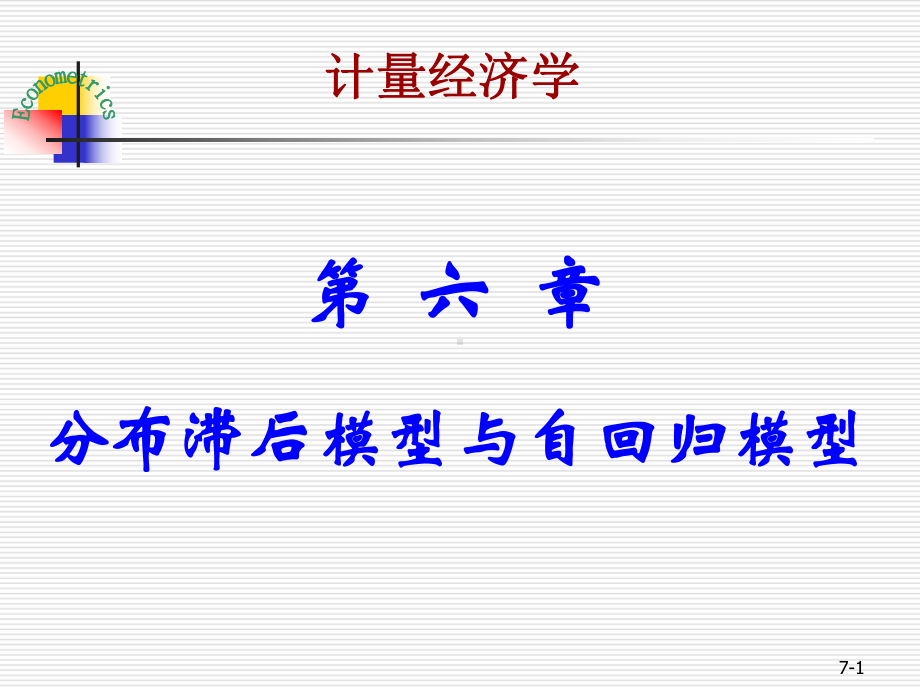 第六章-分布滞后模型与自回归模型分析课件.ppt_第1页