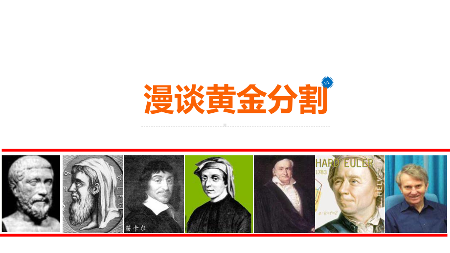 黄金分割-黄金比.课件.ppt_第1页