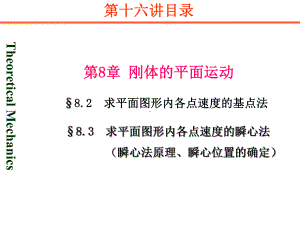 第16讲-基点法、速度投影法、瞬心法求速度的原理课件.ppt