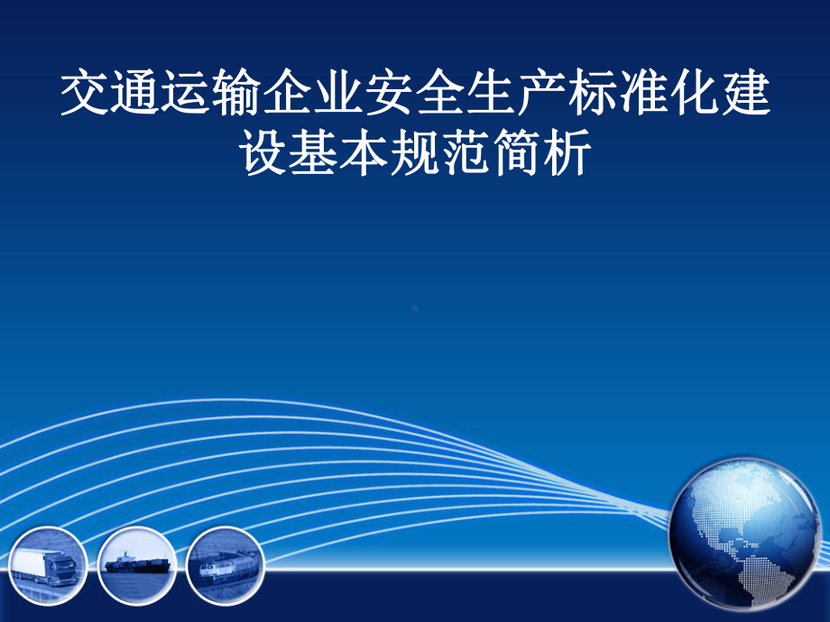 交通运输企业安全生产标准化建设基本规范简析课件.pptx_第1页