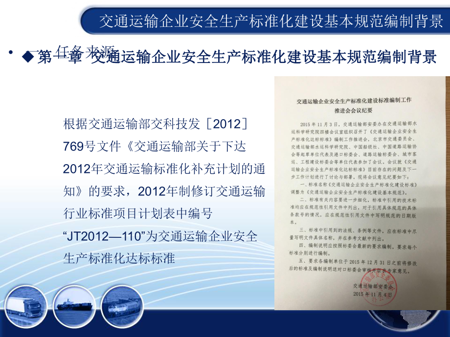 交通运输企业安全生产标准化建设基本规范简析课件.pptx_第3页