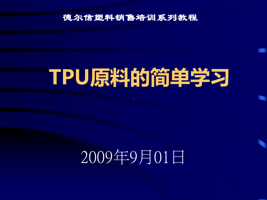 TPU原料的学习课件.ppt_第1页