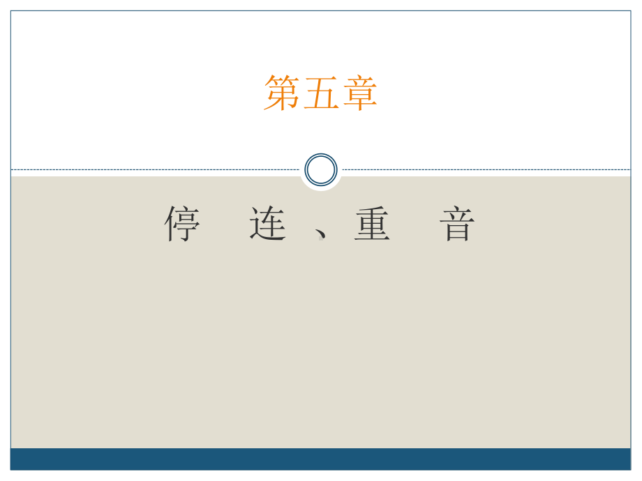 停连、重音分析课件.ppt_第1页