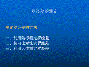 罗经差的测定课件.ppt