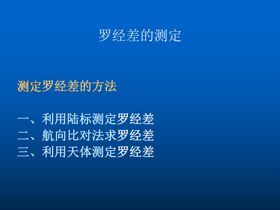 罗经差的测定课件.ppt_第1页