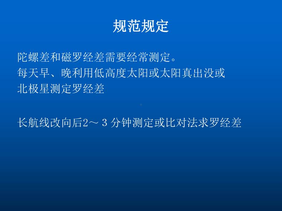 罗经差的测定课件.ppt_第2页