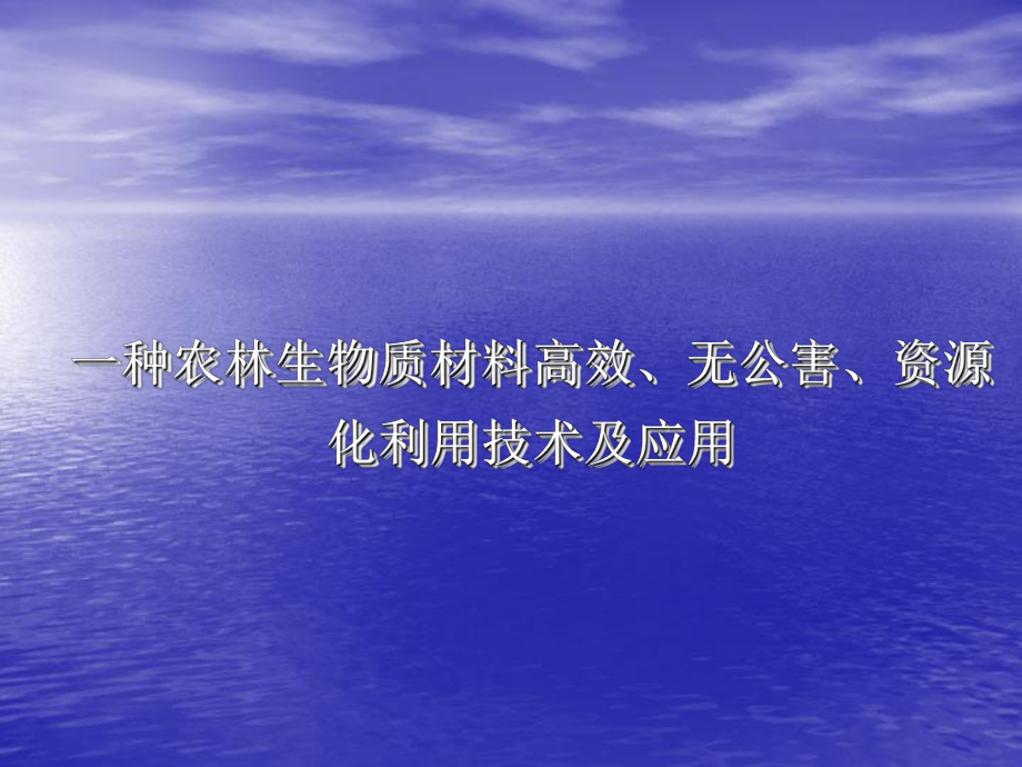 一种农林生物质材料高效无公害资源化利用技术及应用课件.ppt_第1页