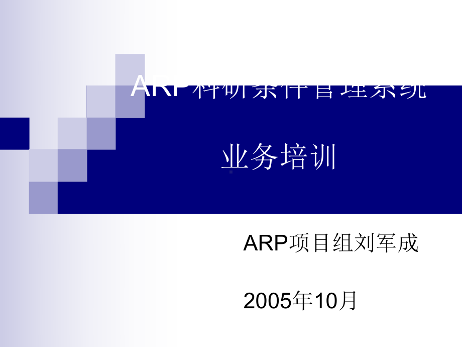 1、ARP科研条件管理系统业务培训课件.ppt_第1页