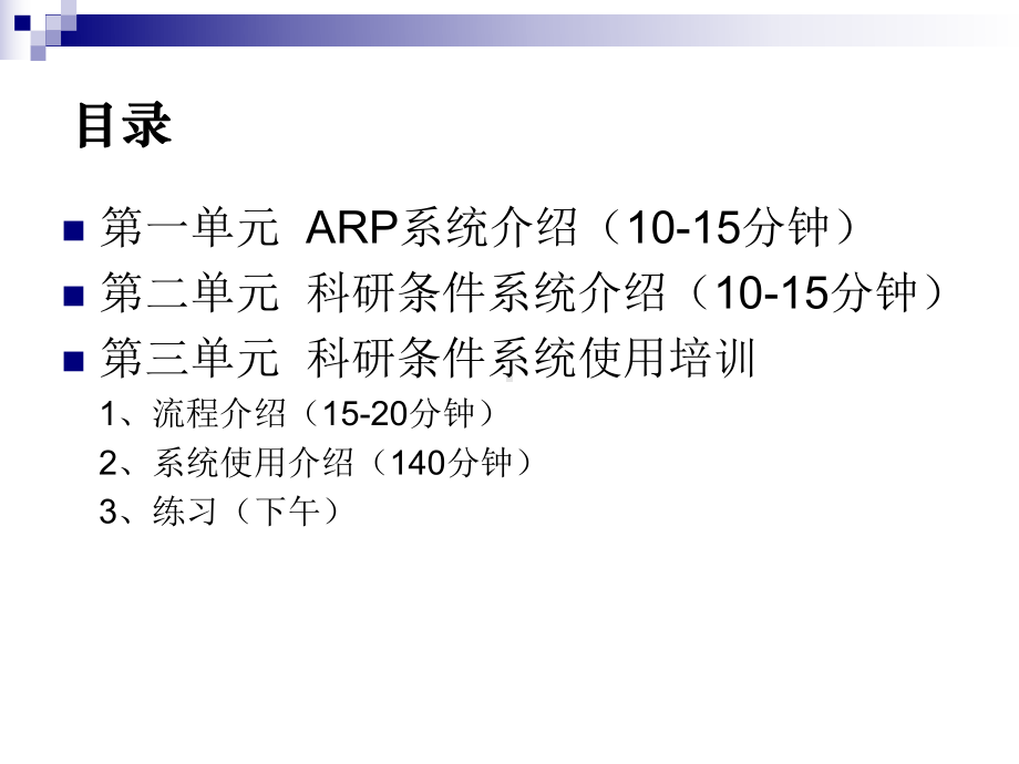 1、ARP科研条件管理系统业务培训课件.ppt_第2页