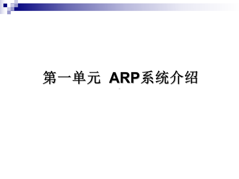 1、ARP科研条件管理系统业务培训课件.ppt_第3页