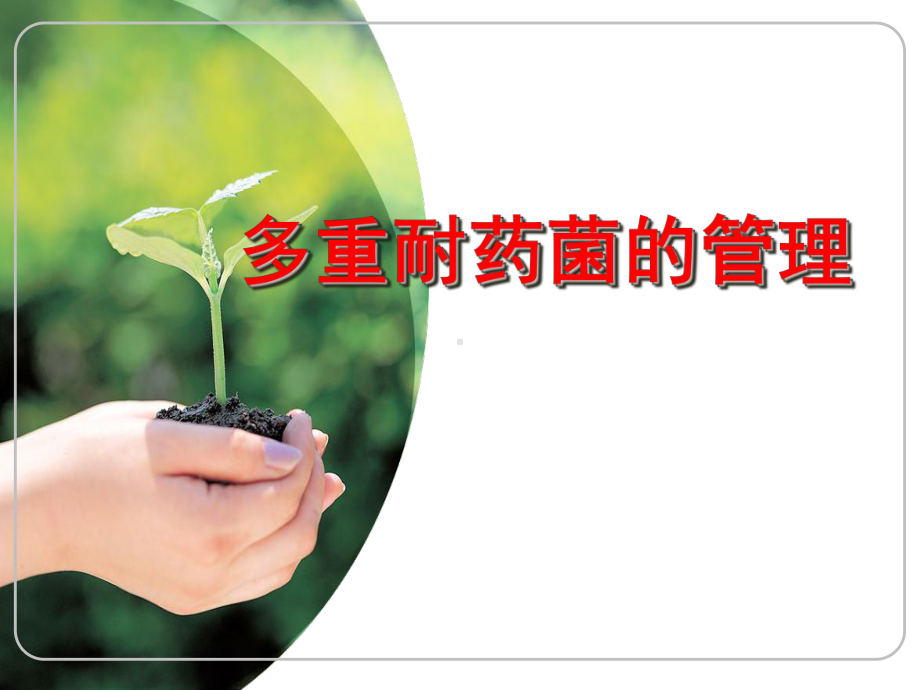 2020年多重耐药菌管理参照模板课件.pptx_第1页